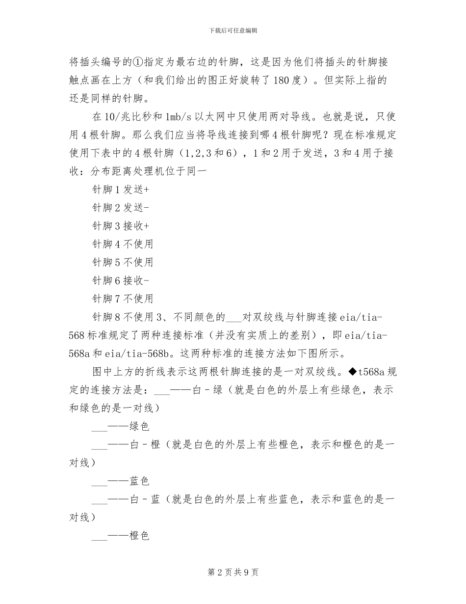 2024年双绞线线缆制作年终总结_第2页