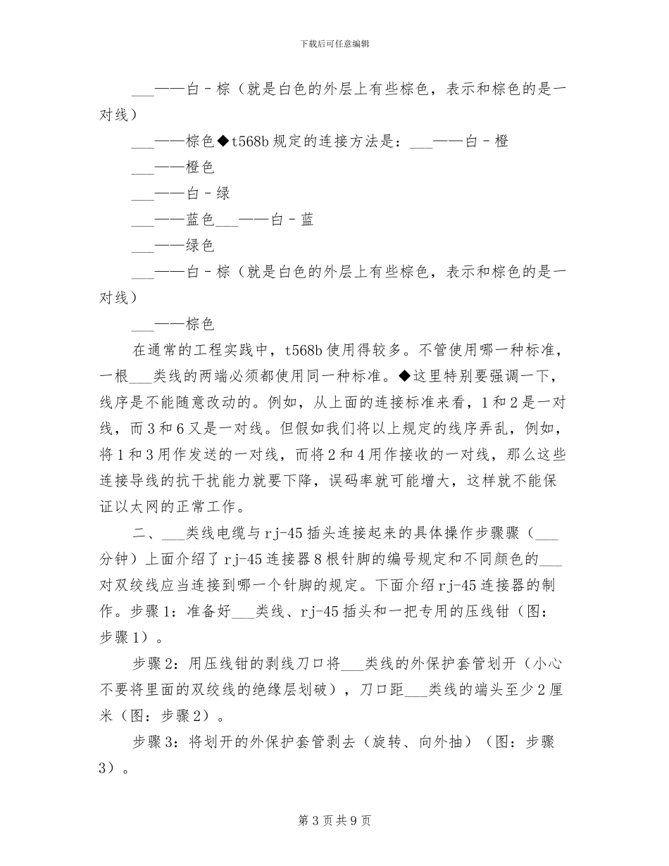 2024年双绞线线缆制作年终总结_第3页
