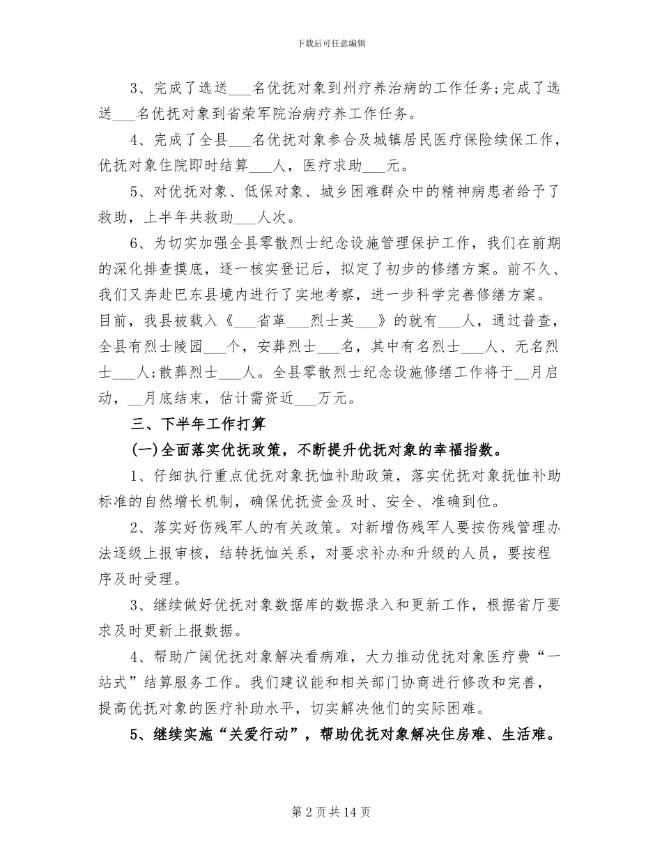 2024年双拥优抚安置上半年工作总结_第2页