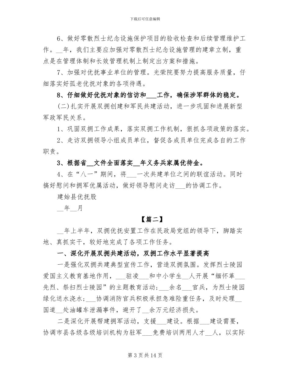 2024年双拥优抚安置上半年工作总结_第3页
