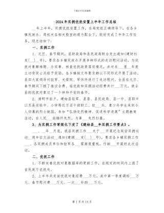 2024年双拥优抚安置上半年工作总结