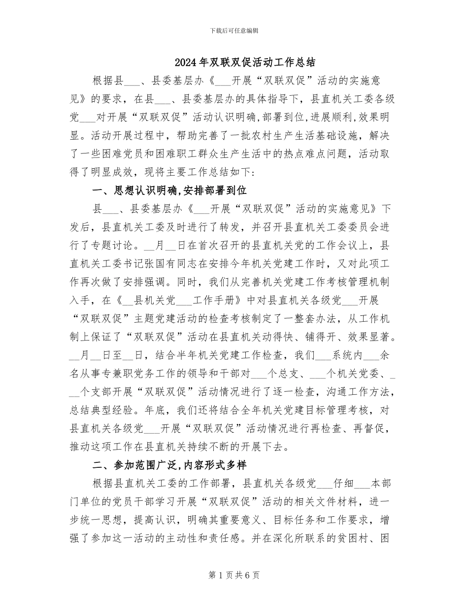 2024年双联双促活动工作总结_第1页