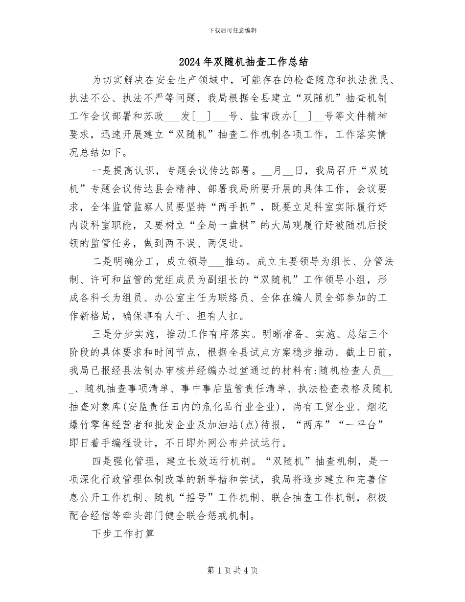 2024年双随机抽查工作总结_第1页
