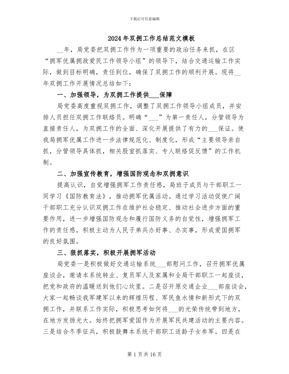 2024年双拥工作总结范文模板_第1页