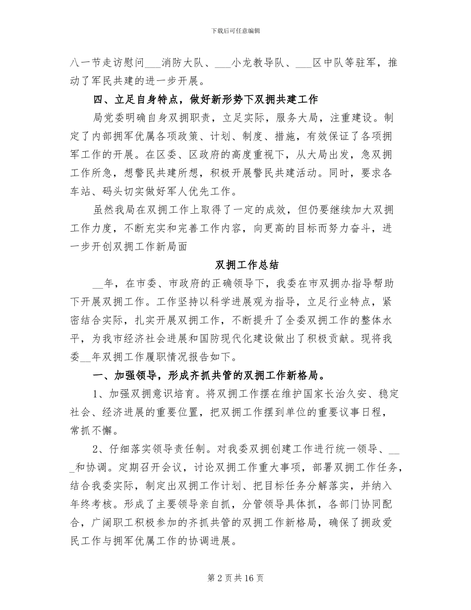 2024年双拥工作总结范文模板_第2页