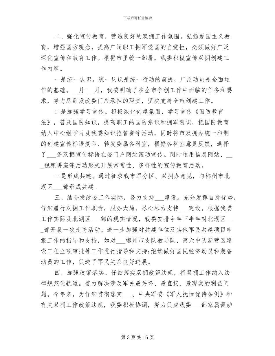 2024年双拥工作总结范文模板_第3页