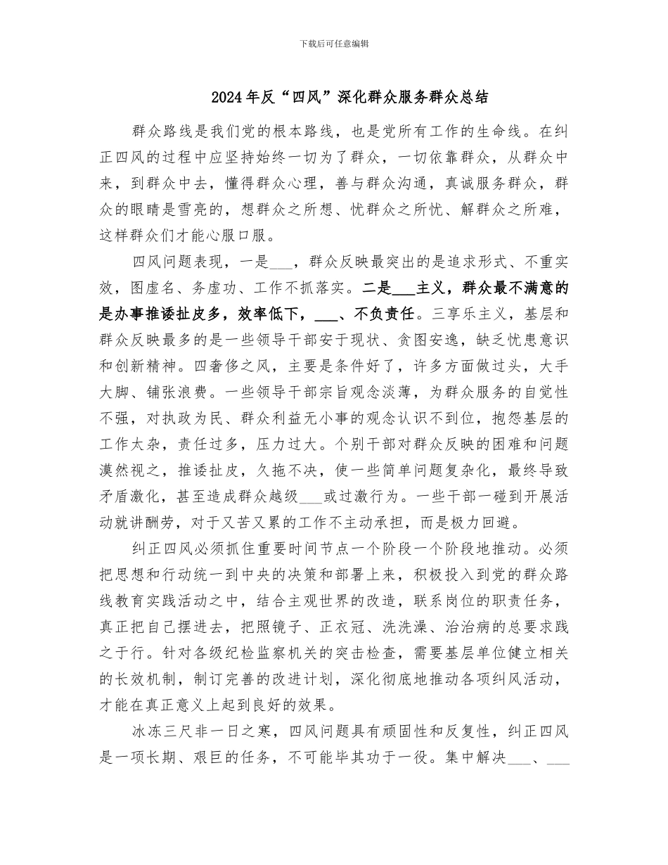 2024年反“四风”深入群众服务群众总结_第1页