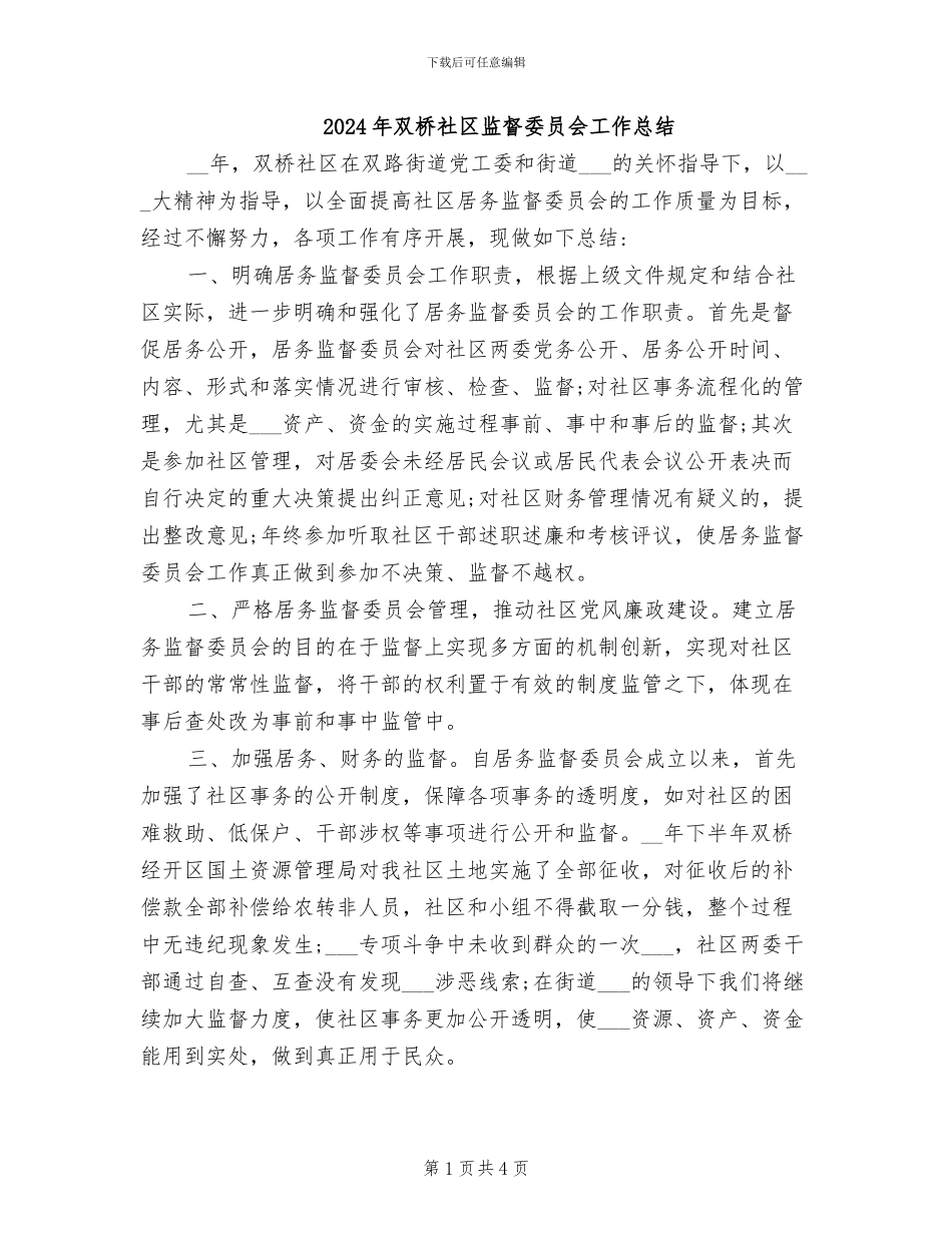 2024年双桥社区监督委员会工作总结_第1页
