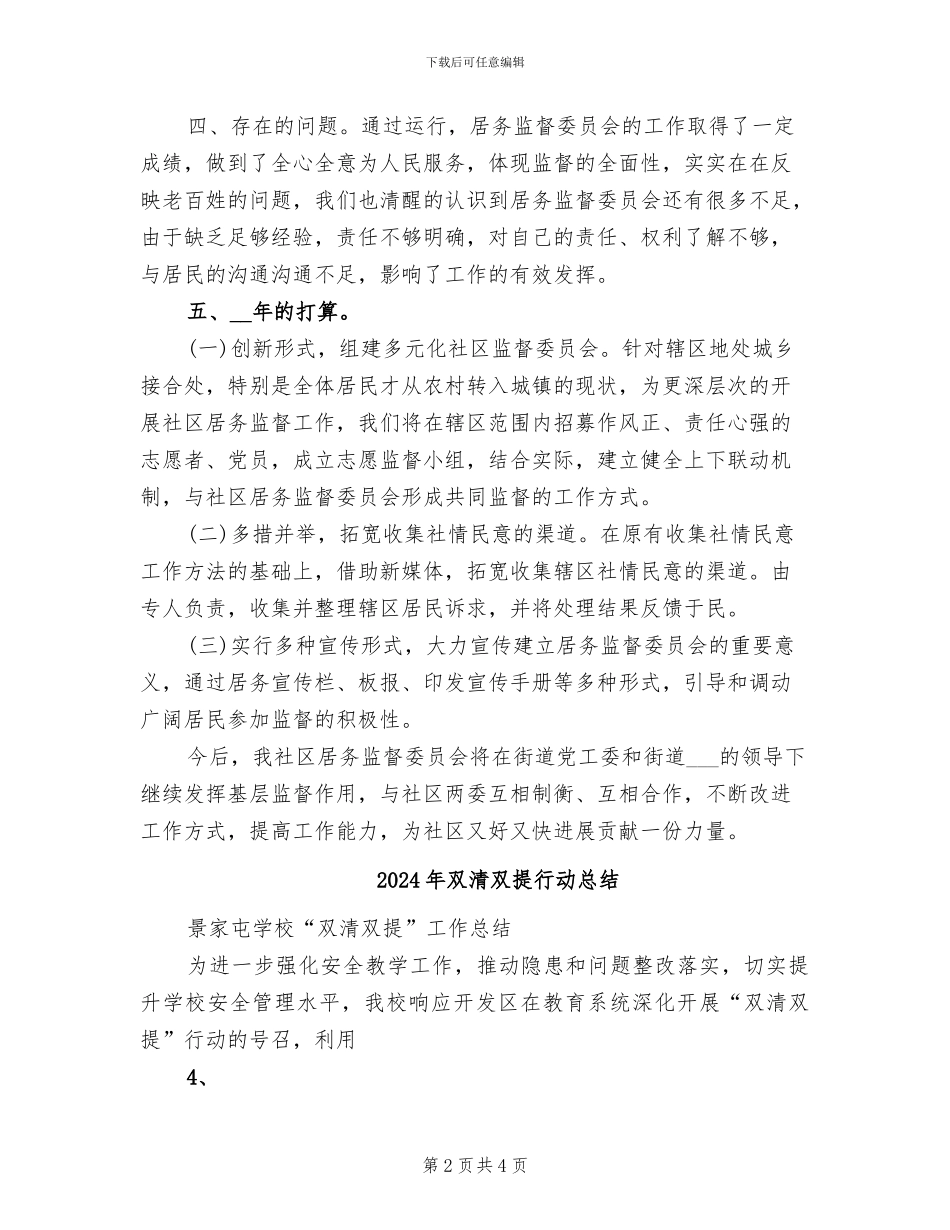 2024年双桥社区监督委员会工作总结_第2页