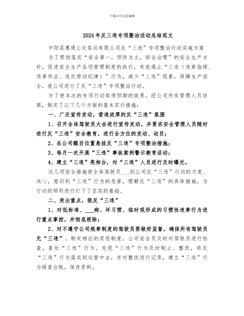 2024年反三违专项整治活动总结范文_第1页