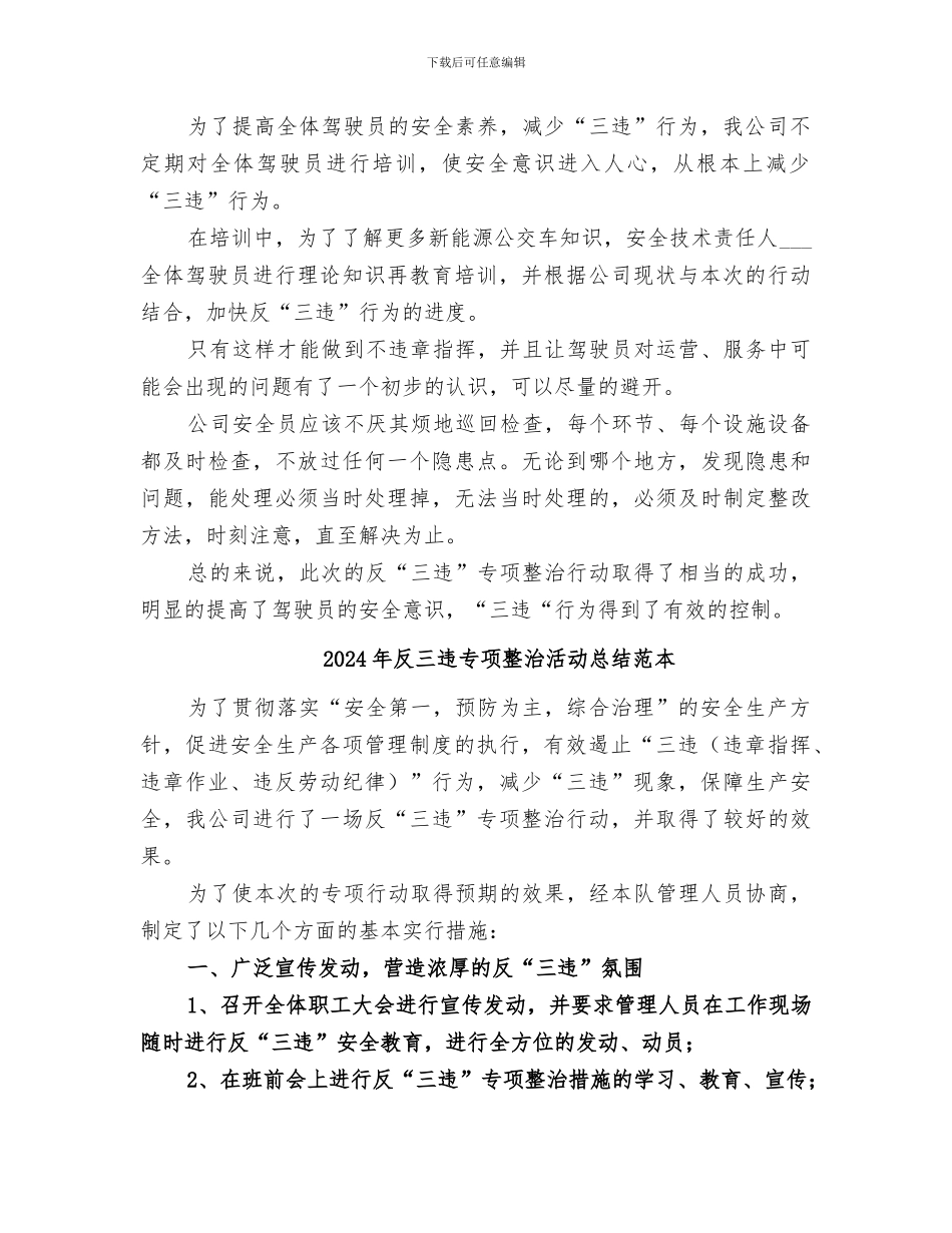 2024年反三违专项整治活动总结范文_第2页