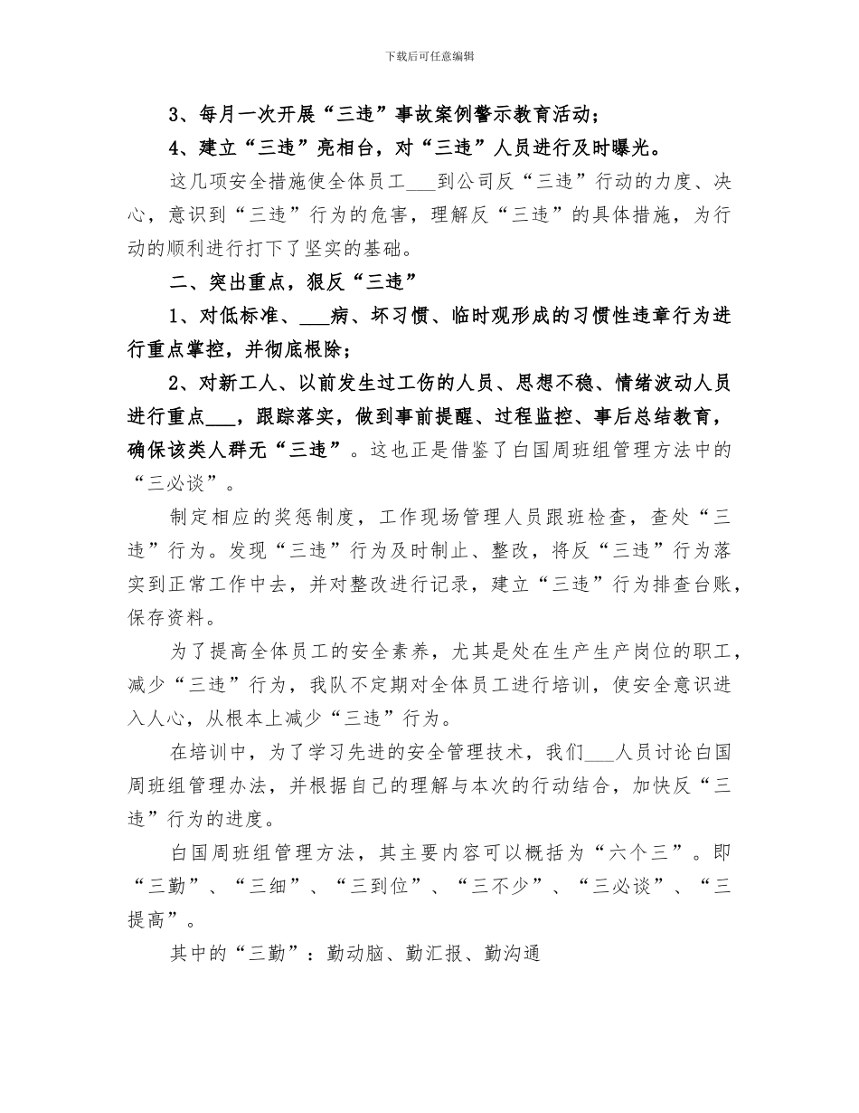 2024年反三违专项整治活动总结范文_第3页