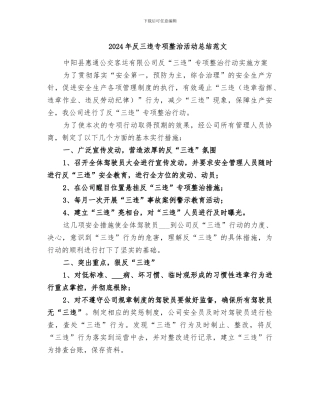 2024年反三违专项整治活动总结范文