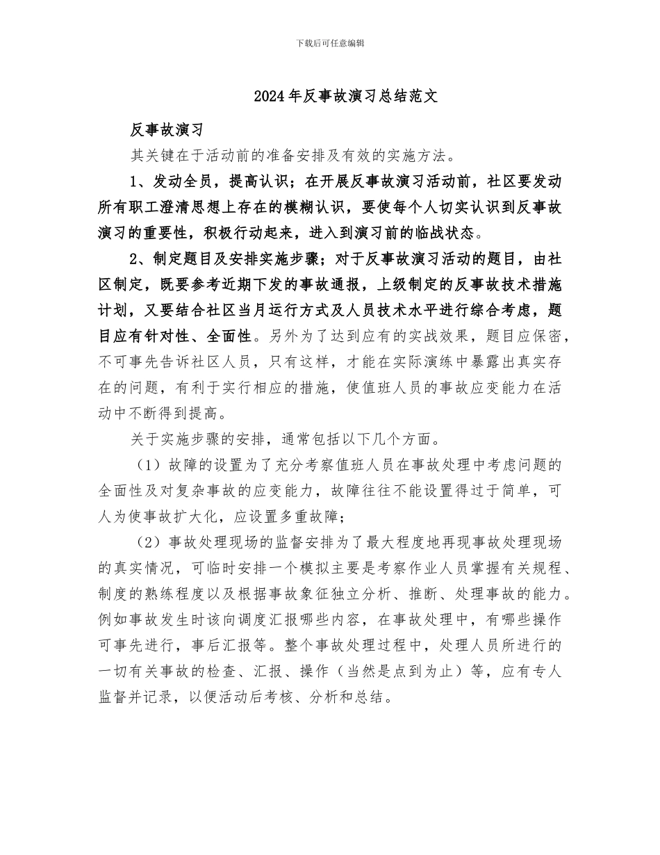 2024年反事故演习总结范文_第1页
