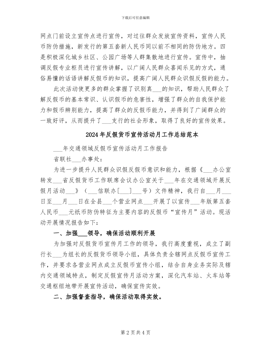 2024年反假货币宣传活动月工作总结范文_第2页