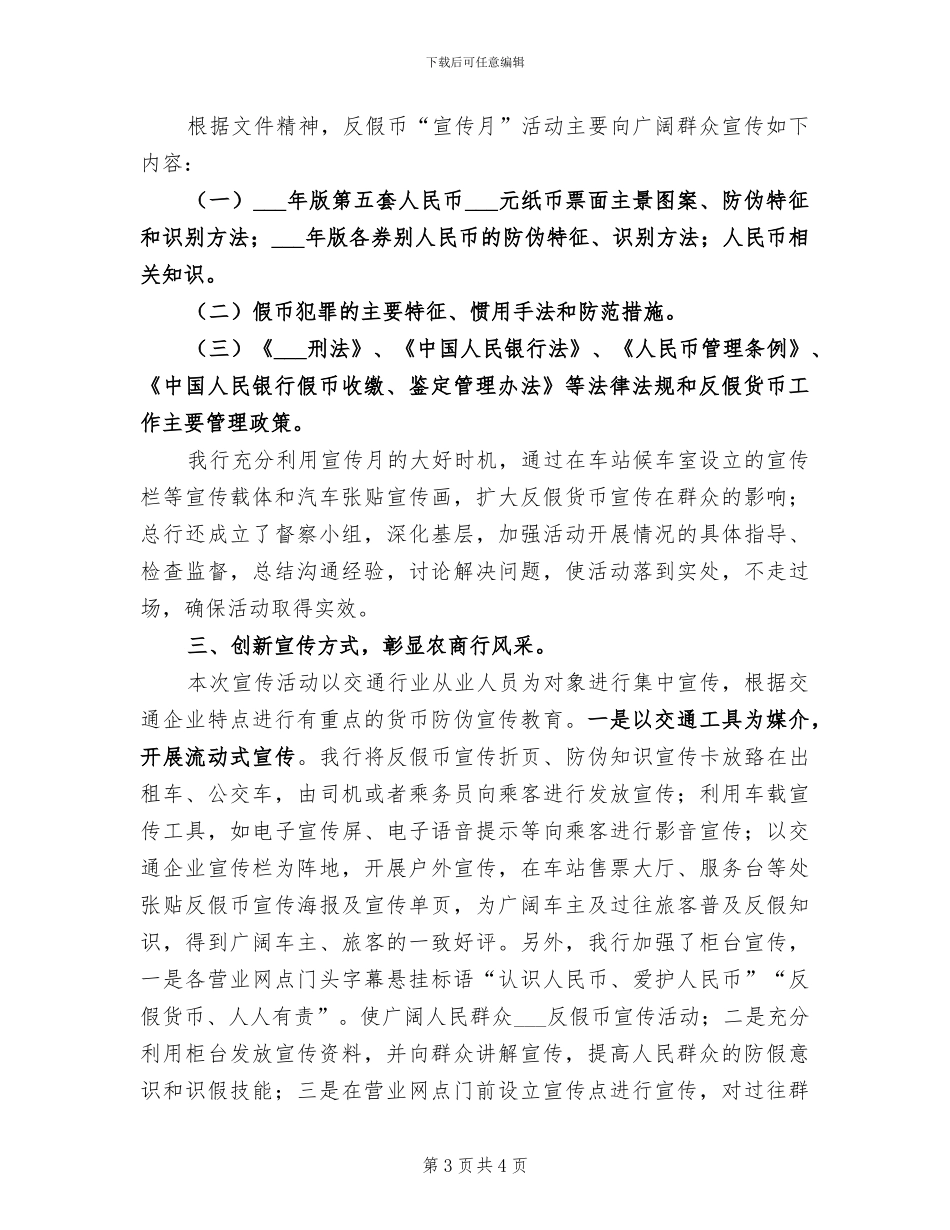 2024年反假货币宣传活动月工作总结范文_第3页