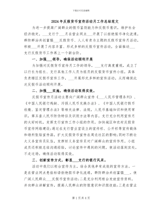 2024年反假货币宣传活动月工作总结范文
