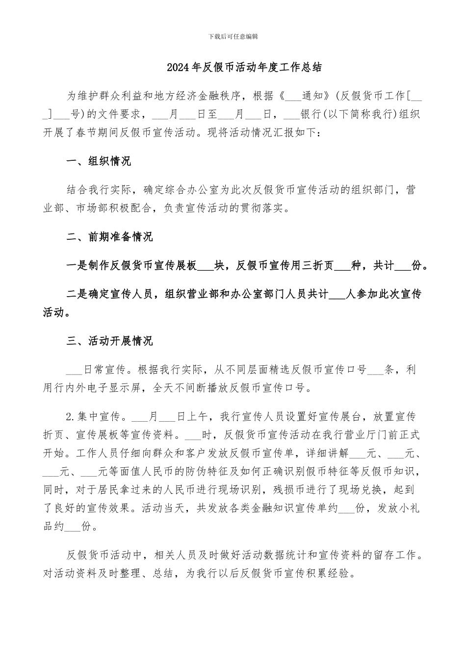 2024年反假币活动年度工作总结_第1页