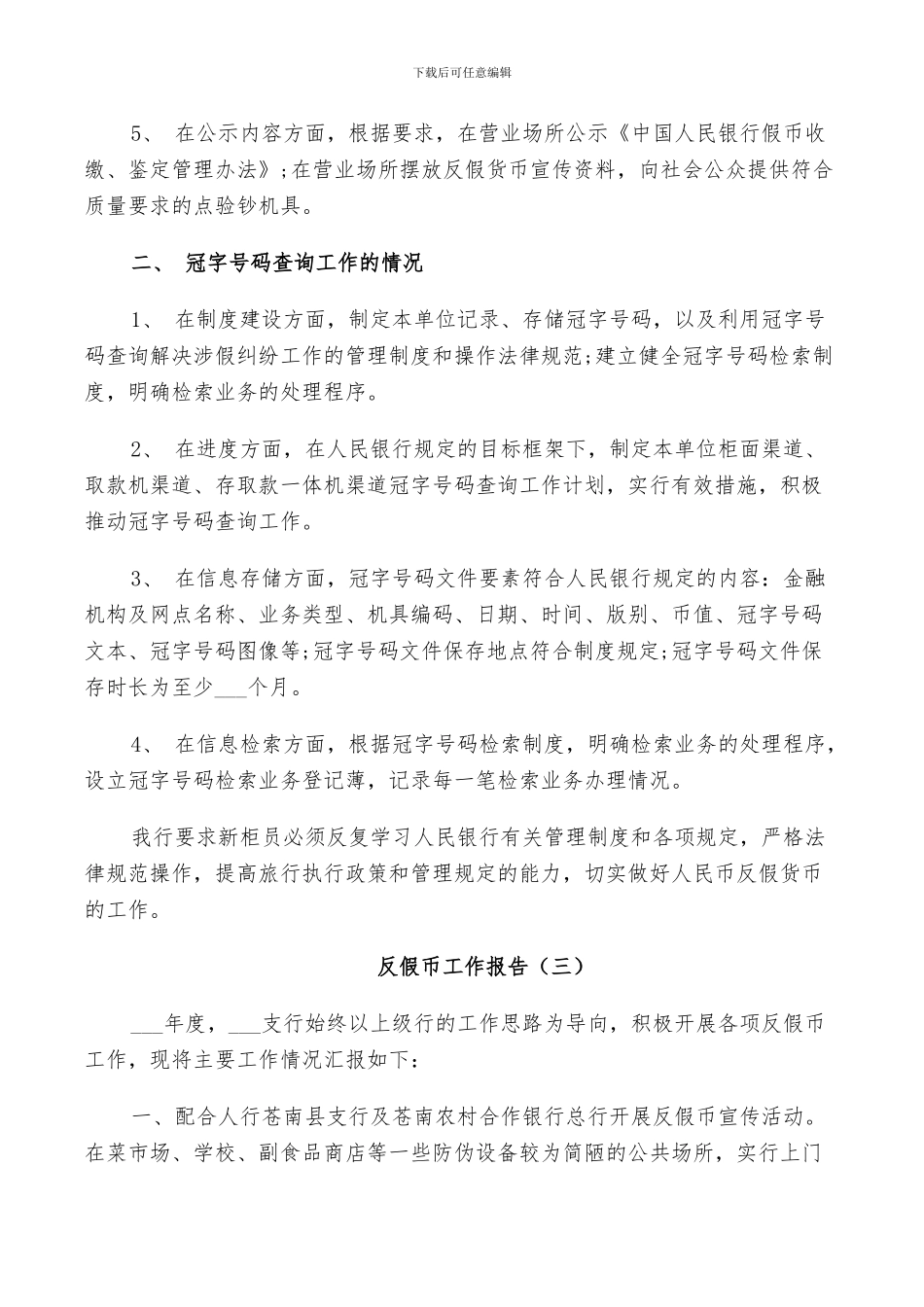 2024年反假币活动年度工作总结_第3页