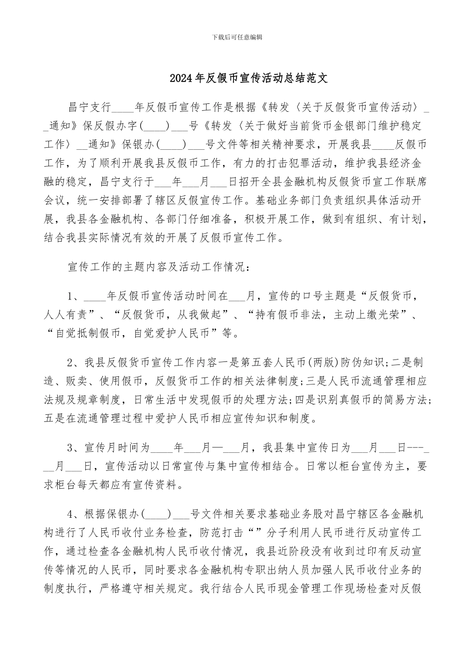 2024年反假币宣传活动总结范文_第1页