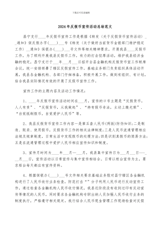 2024年反假币宣传活动总结范文