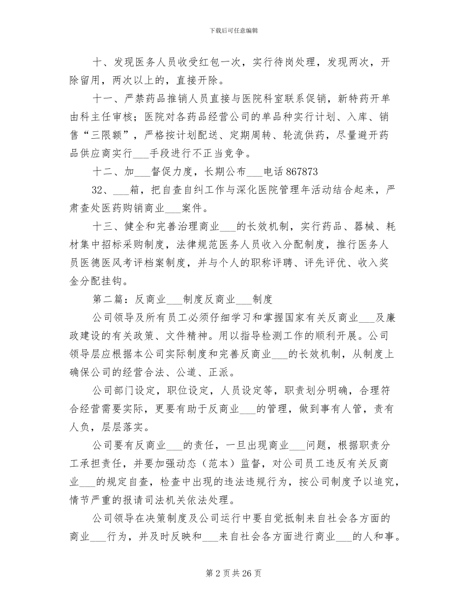 2024年反商业贿赂制度_第2页