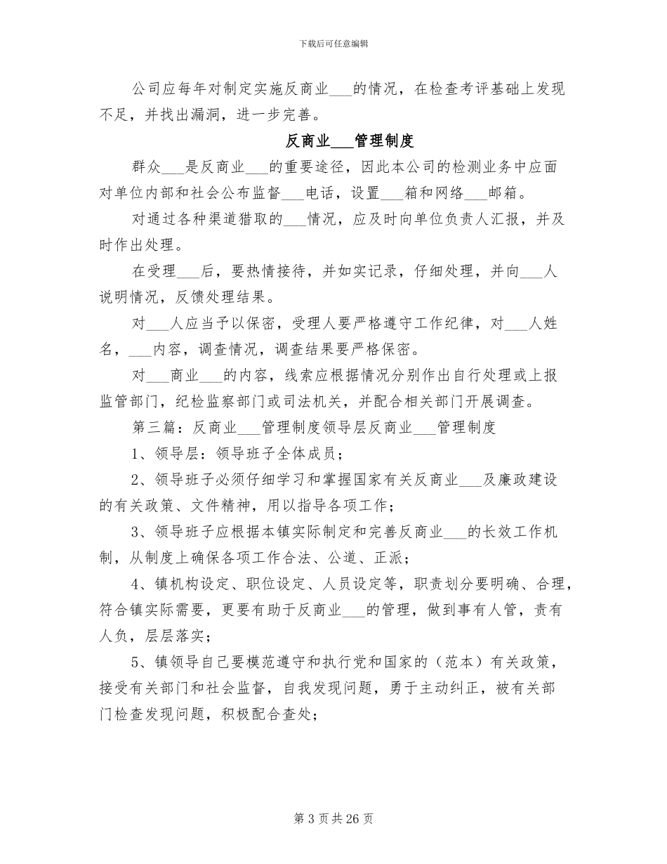 2024年反商业贿赂制度_第3页