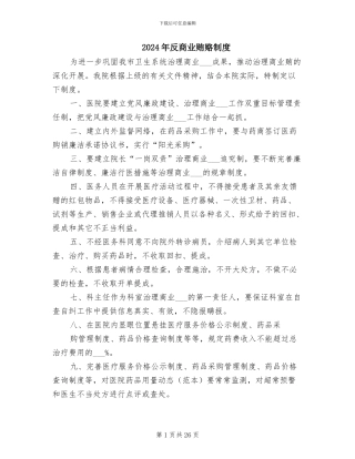 2024年反商业贿赂制度