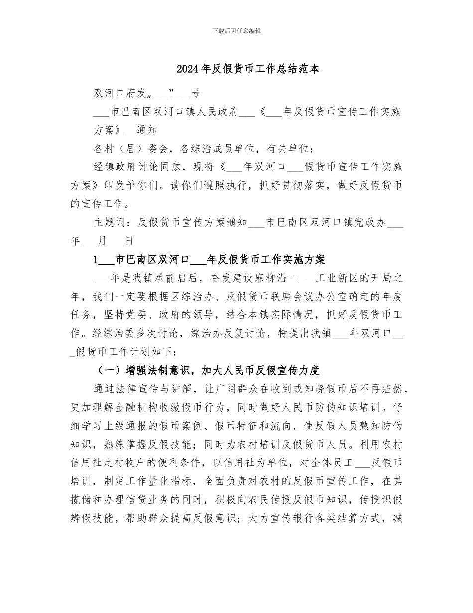 2024年反假货币工作总结范本_第1页