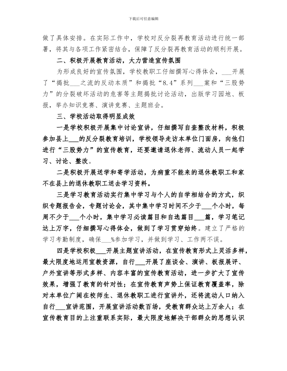 2024年反分裂反渗透教育活动总结范文_第2页