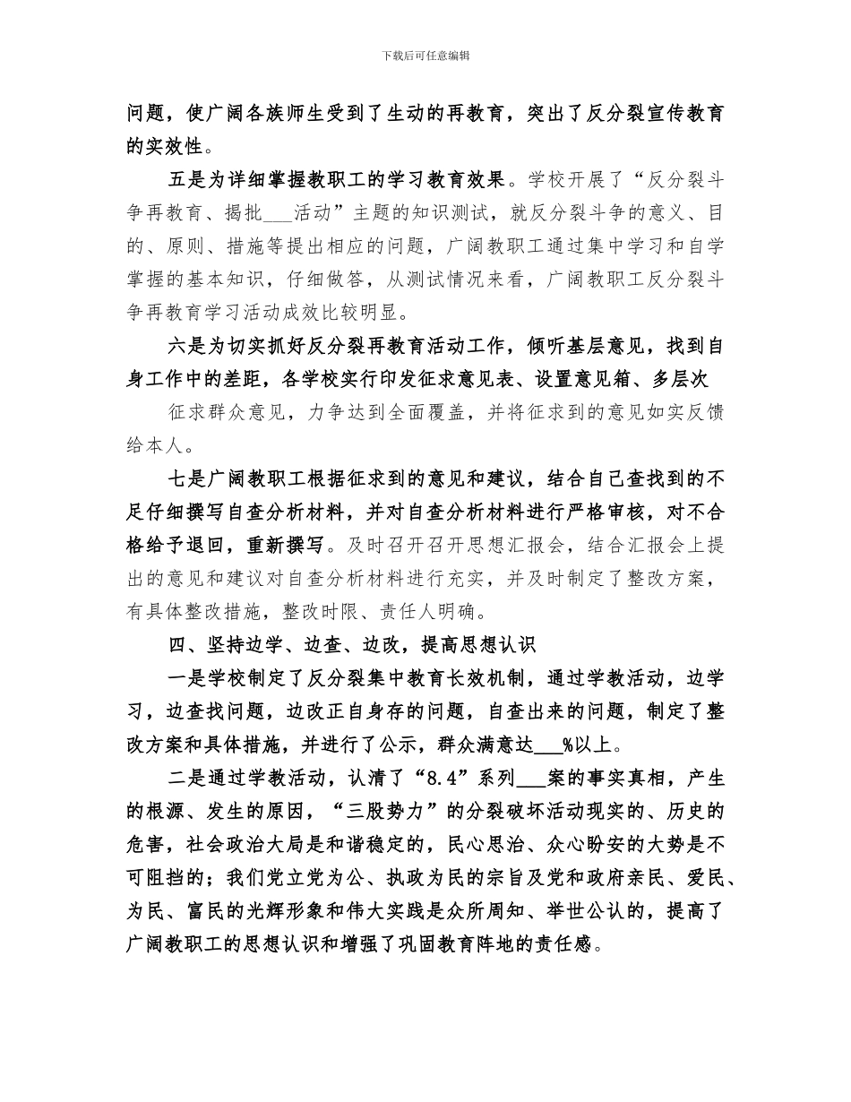 2024年反分裂反渗透教育活动总结范文_第3页