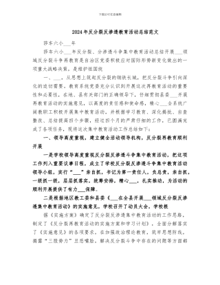 2024年反分裂反渗透教育活动总结范文