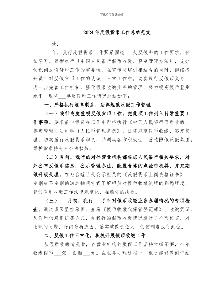 2024年反假货币工作总结范文_第1页