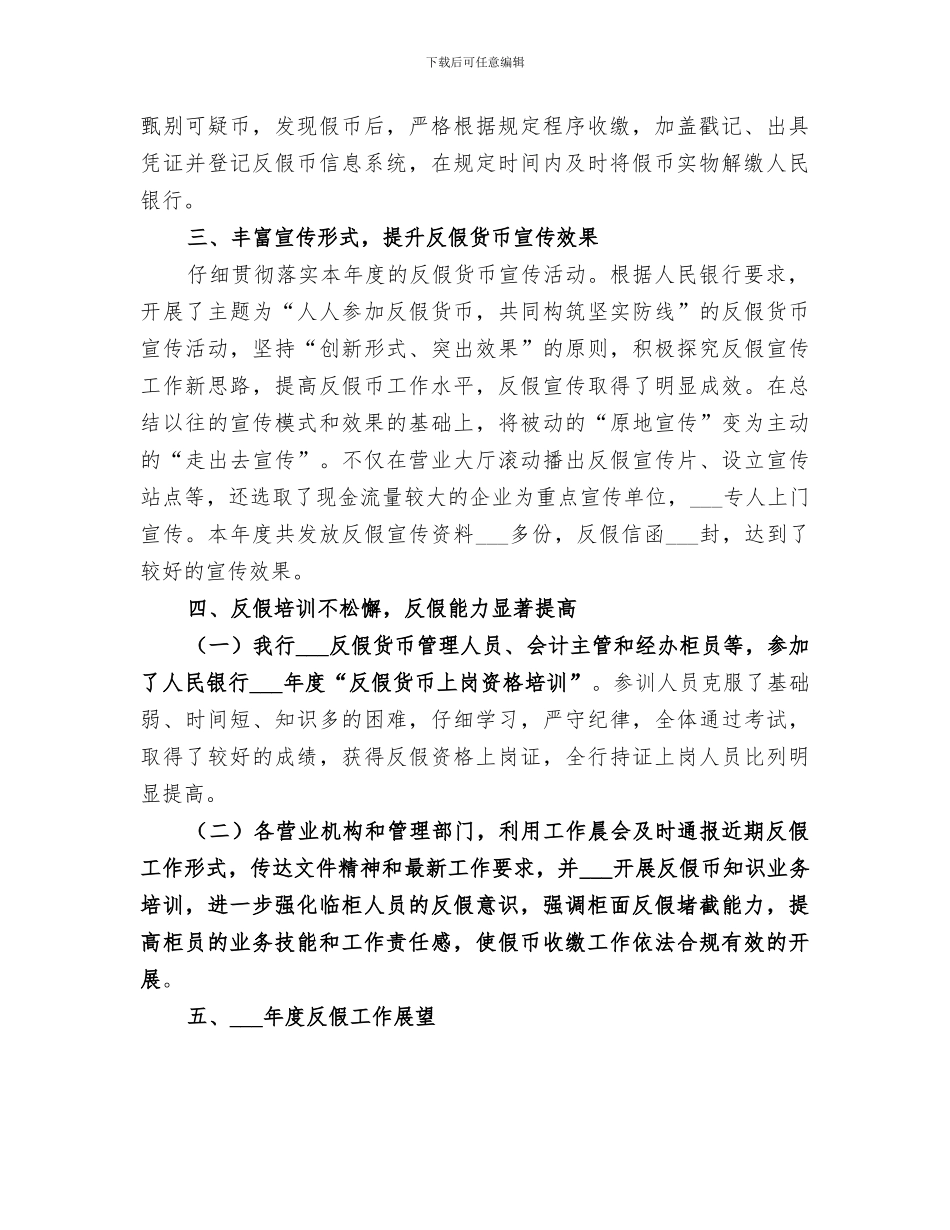 2024年反假货币工作总结范文_第2页