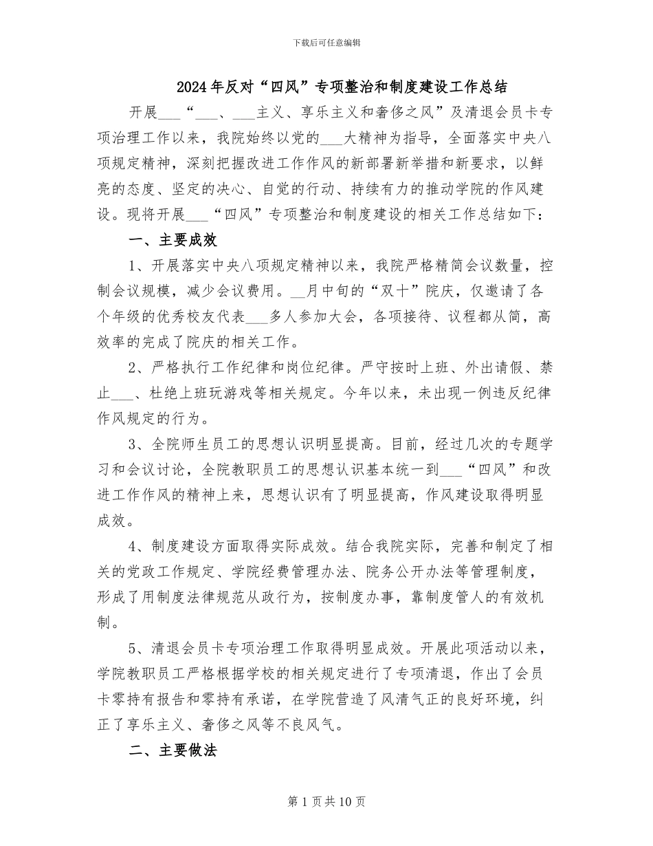 2024年反对“四风”专项整治和制度建设工作总结_第1页