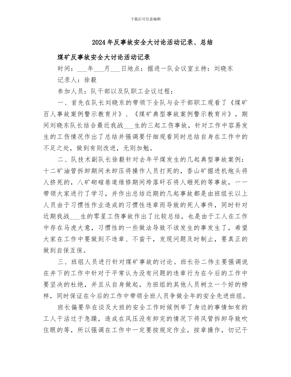 2024年反事故安全大讨论活动记录、总结_第1页