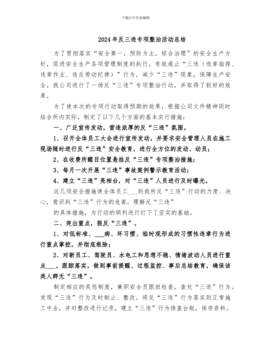 2024年反三违专项整治活动总结_第1页