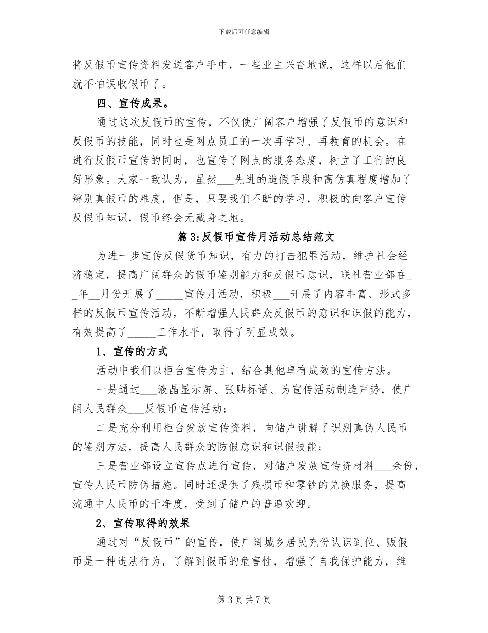 2024年反假币宣传月活动总结_第3页