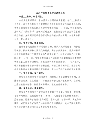 2024年反假币宣传月活动总结