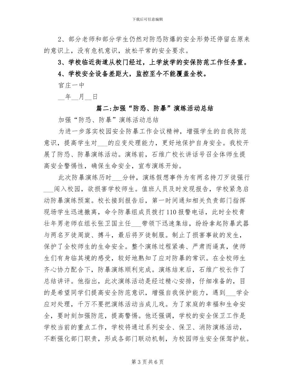 2024年反暴恐工作总结_第3页