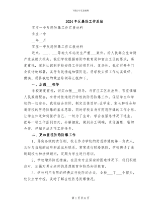 2024年反暴恐工作总结