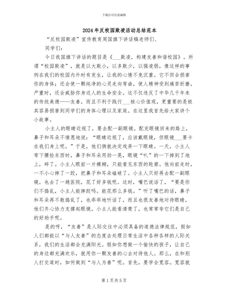 2024年反校园欺凌活动总结范本_第1页