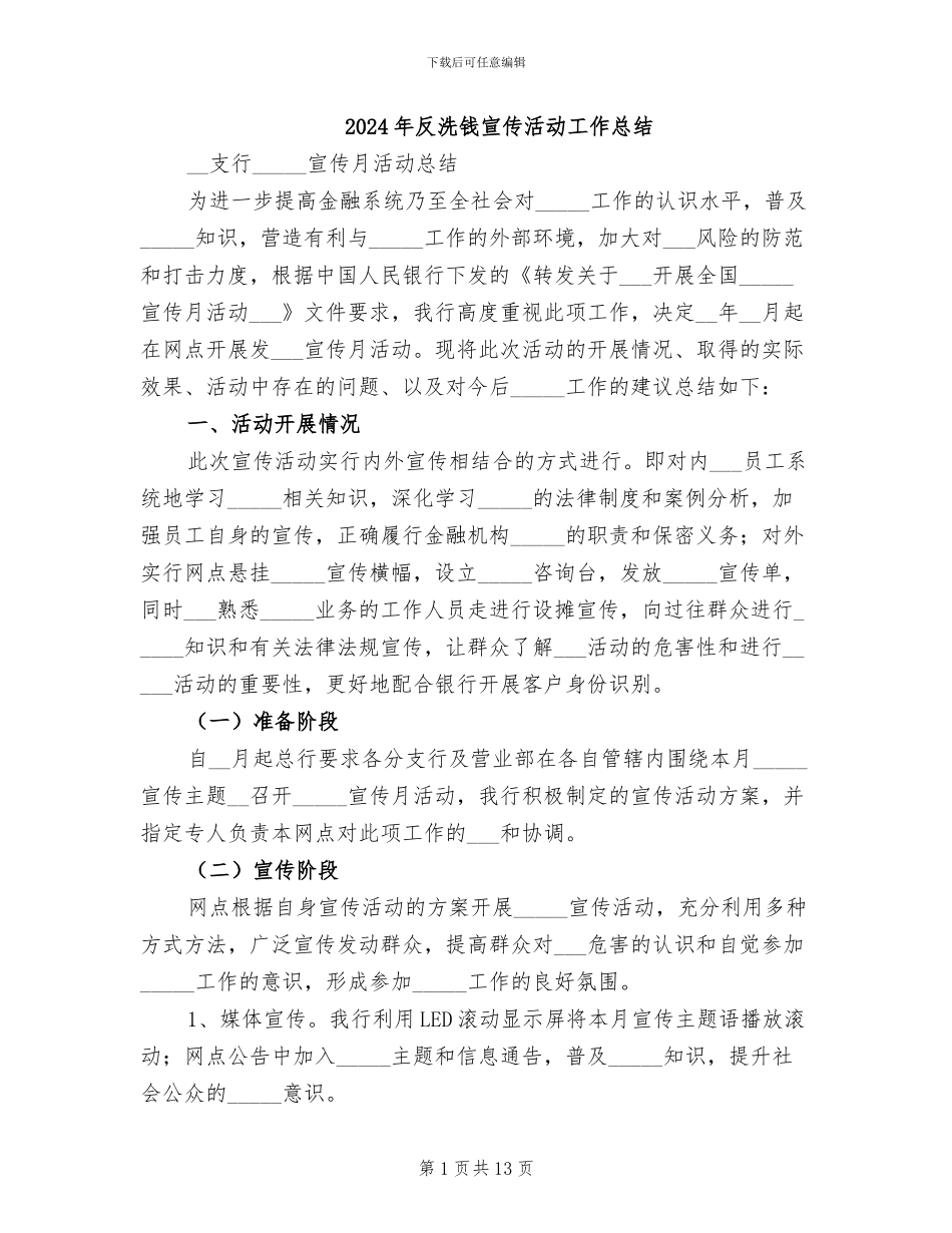 2024年反洗钱宣传活动工作总结_第1页