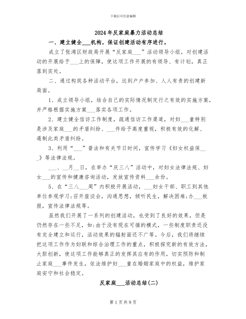 2024年反家庭暴力活动总结_第1页