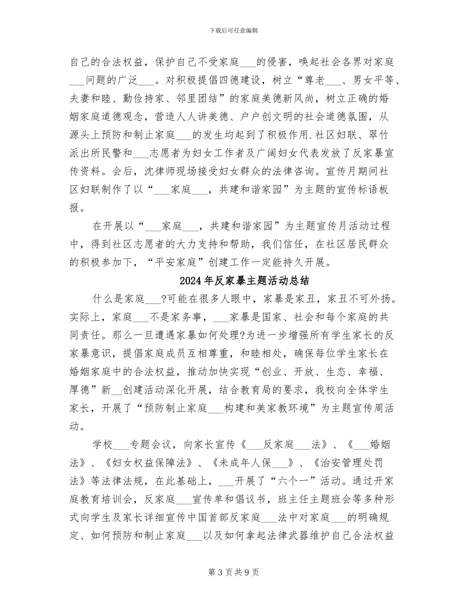 2024年反家庭暴力活动总结_第3页