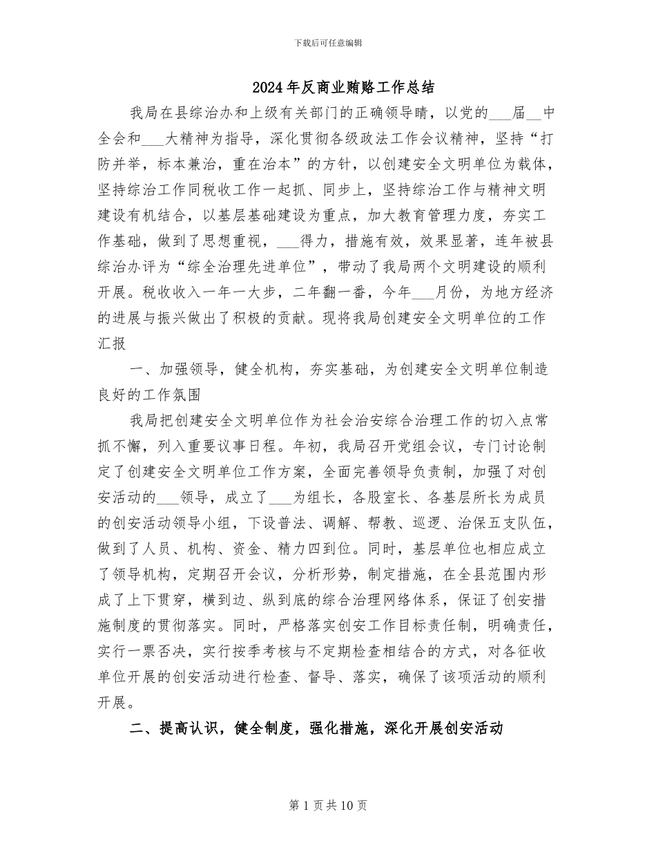 2024年反商业贿赂工作总结_第1页