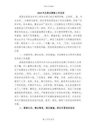 2024年反商业贿赂工作总结