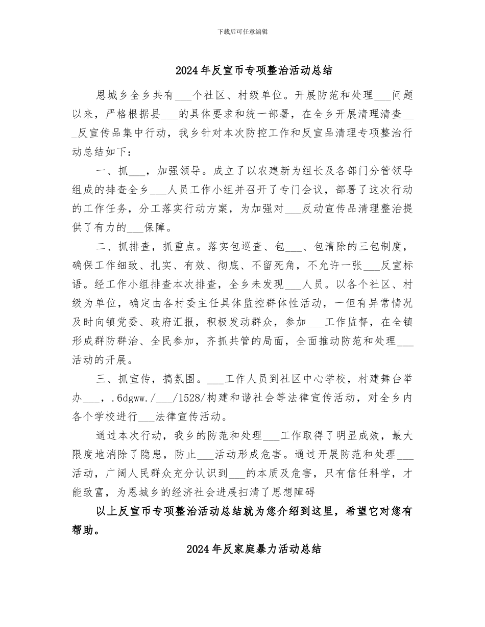 2024年反宣币专项整治活动总结_第1页