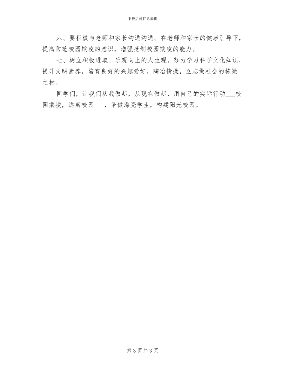 2024年反校园欺凌活动总结_第3页