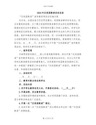 2024年反校园欺凌活动总结